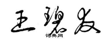 曾慶福王碧友草書個性簽名怎么寫