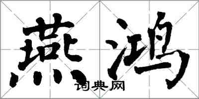 翁闓運燕鴻楷書怎么寫