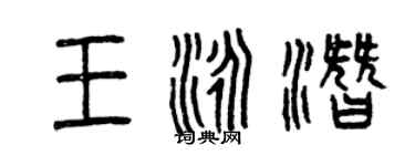 曾慶福王泳潛篆書個性簽名怎么寫