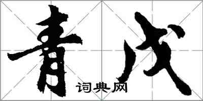 胡問遂青戊行書怎么寫