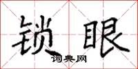 袁強鎖眼楷書怎么寫