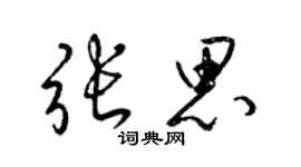 梁錦英張思草書個性簽名怎么寫