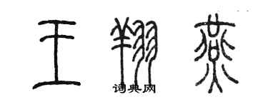 陳墨王翔燕篆書個性簽名怎么寫