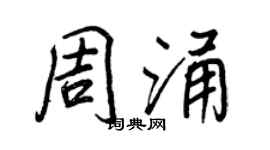 王正良周涌行書個性簽名怎么寫