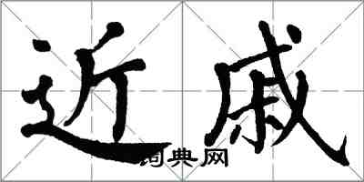 翁闓運近戚楷書怎么寫