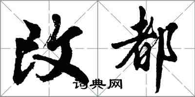 胡問遂改都行書怎么寫