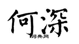 翁闓運何深楷書個性簽名怎么寫