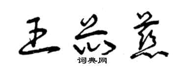 曾慶福王芯慈草書個性簽名怎么寫
