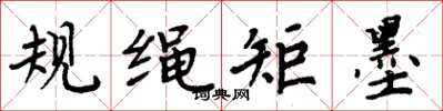 周炳元規繩矩墨楷書怎么寫