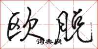 駱恆光歐脫行書怎么寫
