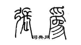 陳墨張為篆書個性簽名怎么寫