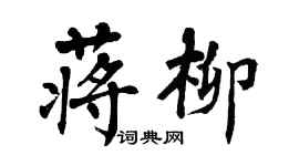 翁闓運蔣柳楷書個性簽名怎么寫