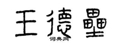 曾慶福王德壘篆書個性簽名怎么寫