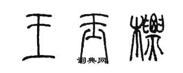 陳墨王玉標篆書個性簽名怎么寫