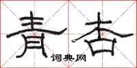 駱恆光青杏隸書怎么寫