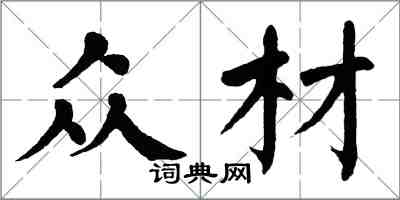 翁闓運眾材楷書怎么寫