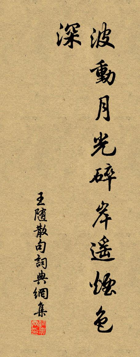 王隨句書法作品欣賞