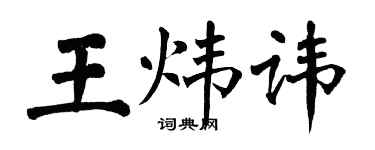 翁闓運王煒諱楷書個性簽名怎么寫