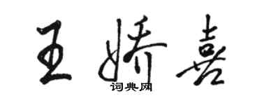 駱恆光王嬌喜行書個性簽名怎么寫