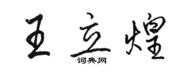 駱恆光王立煌行書個性簽名怎么寫