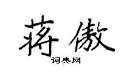 袁強蔣傲楷書個性簽名怎么寫