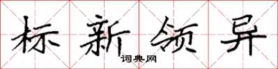袁強標新領異楷書怎么寫