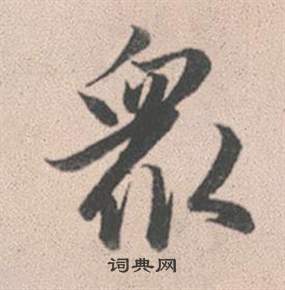 趙孟頫靈隱大川濟禪師塔銘中眾的寫法