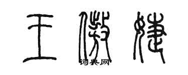 陳墨王傲婕篆書個性簽名怎么寫