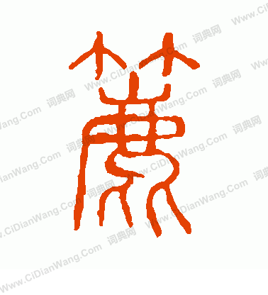 說文解字寫的簏