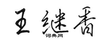 駱恆光王繼香行書個性簽名怎么寫