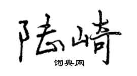 曾慶福陸崎行書個性簽名怎么寫