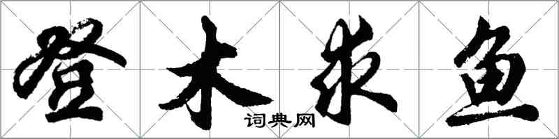 胡問遂登木求魚行書怎么寫