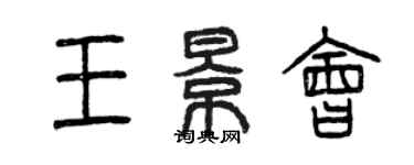 曾慶福王景會篆書個性簽名怎么寫