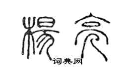 陳聲遠楊亮篆書個性簽名怎么寫