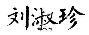 翁闓運劉淑珍楷書個性簽名怎么寫