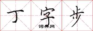 田英章丁字步楷書怎么寫