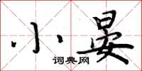 周炳元小晏楷書怎么寫