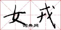 女戎怎么寫好看