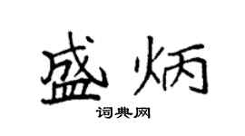 袁強盛炳楷書個性簽名怎么寫