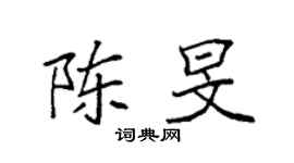 袁強陳旻楷書個性簽名怎么寫