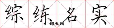 田英章綜練名實楷書怎么寫