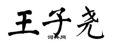 翁闓運王子堯楷書個性簽名怎么寫