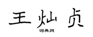 袁強王燦貞楷書個性簽名怎么寫