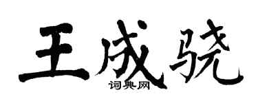 翁闓運王成驍楷書個性簽名怎么寫