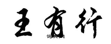 胡問遂王有行行書個性簽名怎么寫