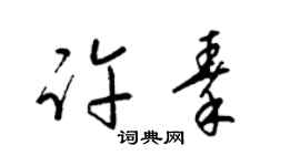 梁錦英許秦草書個性簽名怎么寫