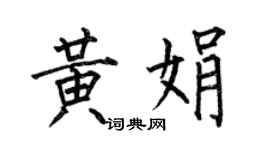 何伯昌黃娟楷書個性簽名怎么寫