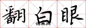周炳元翻白眼楷書怎么寫