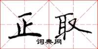 侯登峰正取楷書怎么寫