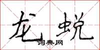 侯登峰龍蛻楷書怎么寫